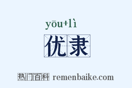 优隶是什么意思的图片